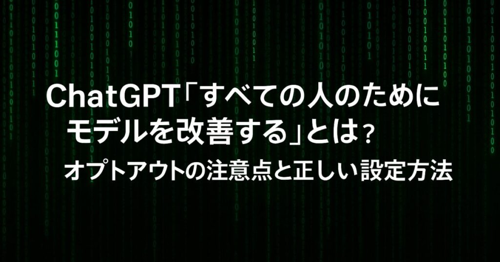 ChatGPT「すべての人のためにモデルを改善する」とは？オプトアウトの注意点と正しい設定方法