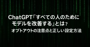 ChatGPT「すべての人のためにモデルを改善する」とは？オプトアウトの注意点と正しい設定方法