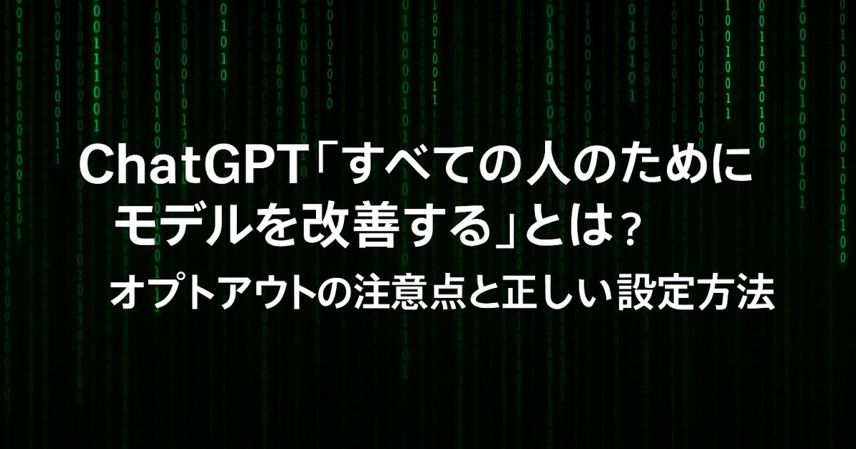 ChatGPT「すべての人のためにモデルを改善する」とは？オプトアウトの注意点と正しい設定方法