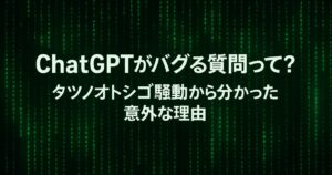 ChatGPTがバグる質問って？タツノオトシゴ騒動から分かった意外な理由！