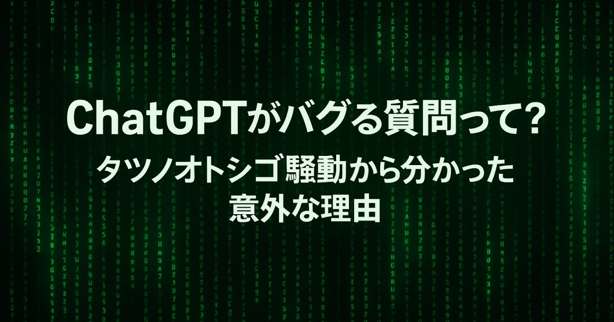 ChatGPTがバグる質問って？タツノオトシゴ騒動から分かった意外な理由！