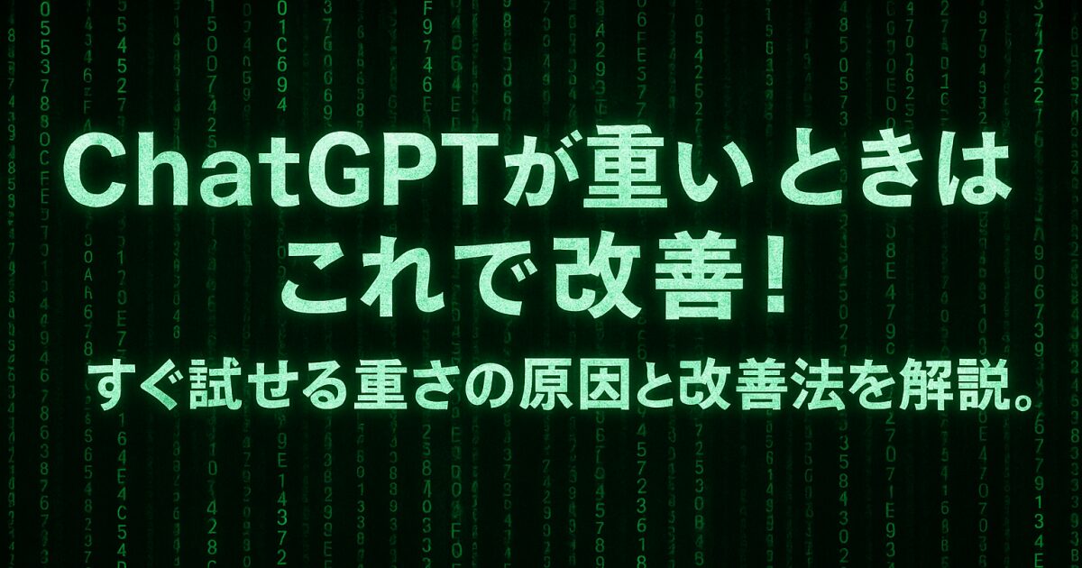ChatGPTが重いときはこれで改善！すぐ試せる重さの原因と改善法を解説。