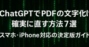 ChatGPTでPDFの文字化けを確実に直す方法7選｜スマホ・iPhone対応の決定版ガイド