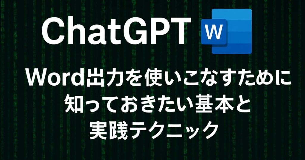 ChatGPTでWord出力を使いこなすために知っておきたい基本と実践テクニック！