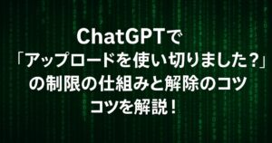 ChatGPTで「アップロードを使い切りました？」の制限の仕組みと解除のコツを解説！