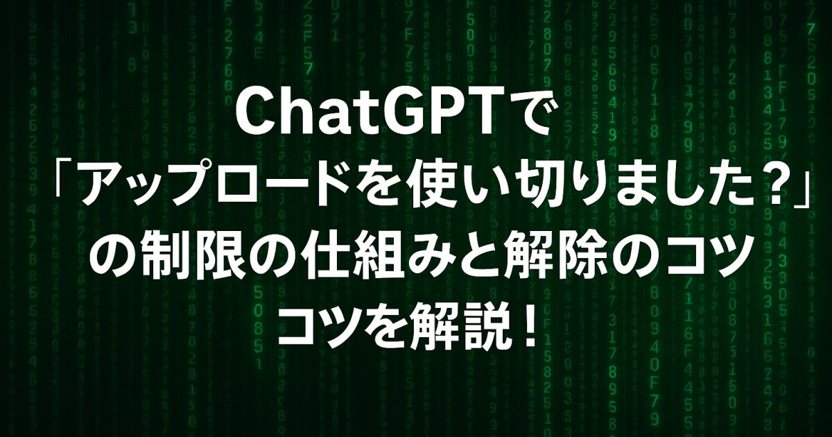ChatGPTで「アップロードを使い切りました？」の制限の仕組みと解除のコツを解説！