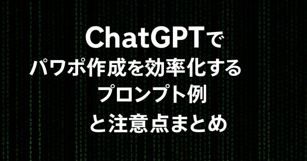 ChatGPTでパワポ作成を効率化するプロンプト例と注意点まとめ