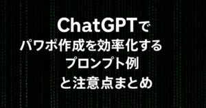 ChatGPTでパワポ作成を効率化するプロンプト例と注意点まとめ