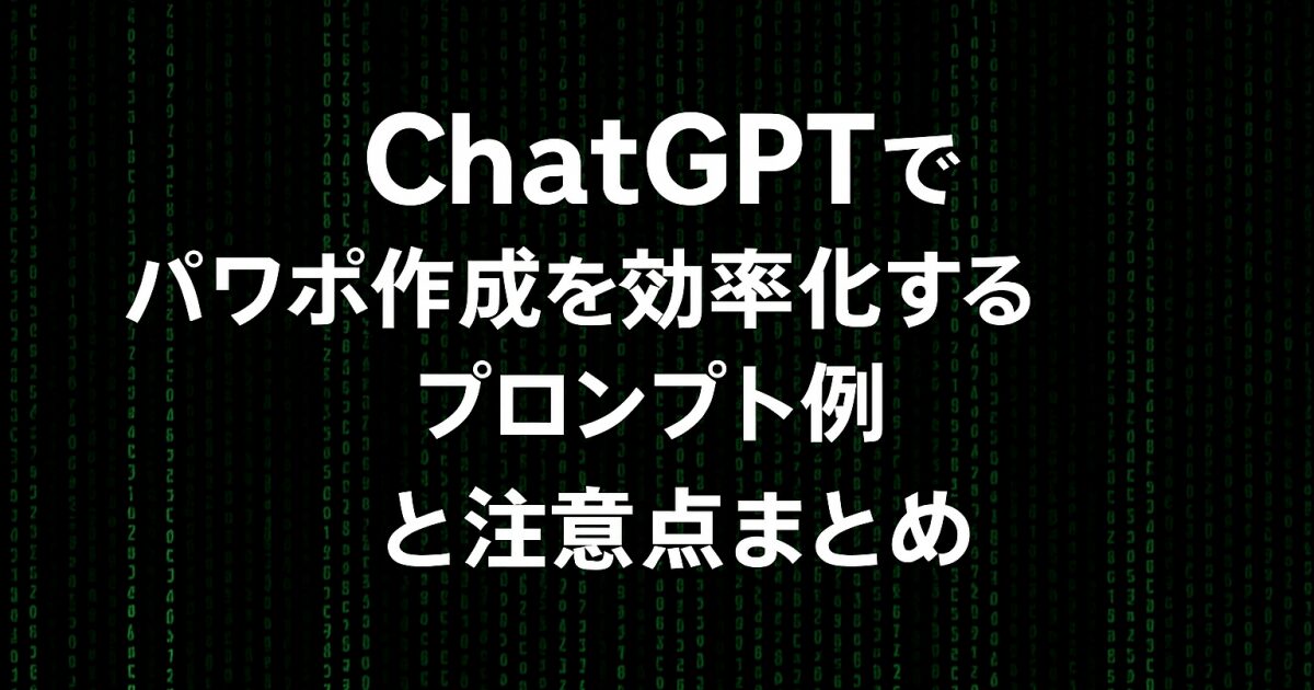 ChatGPTでパワポ作成を効率化するプロンプト例と注意点まとめ