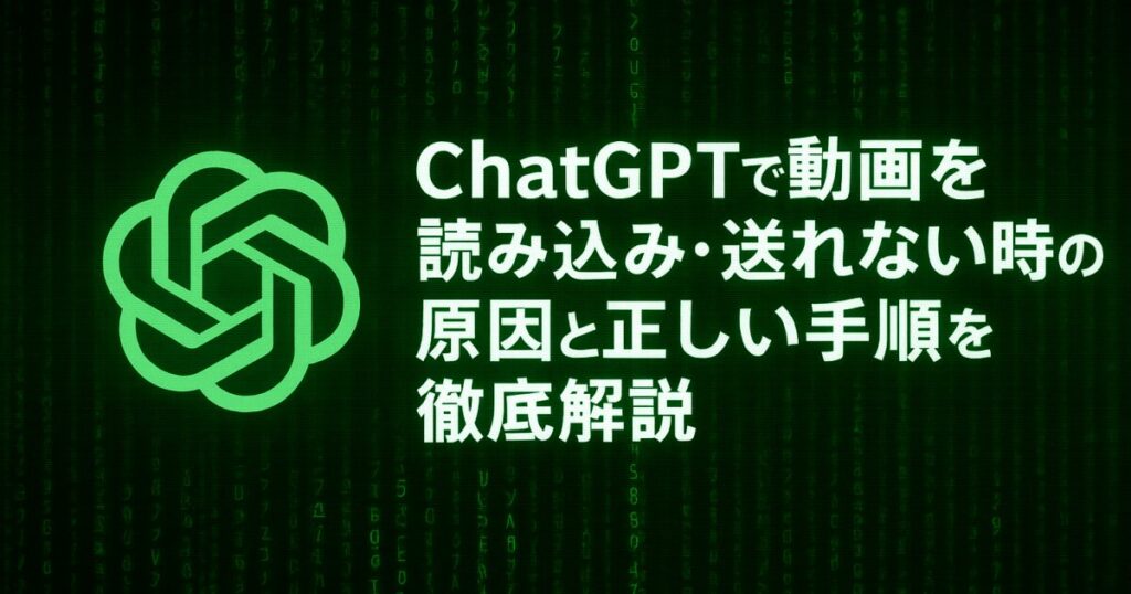 ChatGPTで動画を読み込み・送れない時の原因と正しい手順を徹底解説！