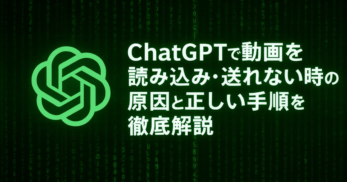 ChatGPTで動画を読み込み・送れない時の原因と正しい手順を徹底解説！