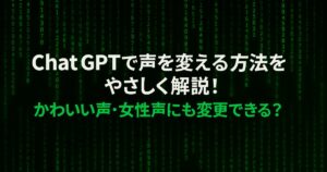ChatGPTで声を変える方法をやさしく解説！かわいい声・女性声にも変更できる？