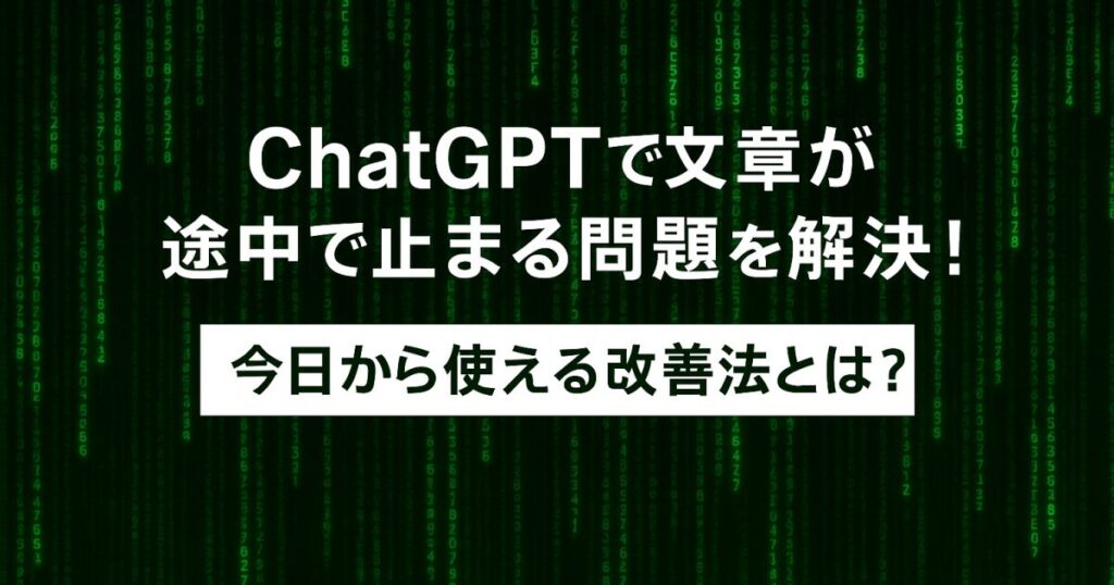 ChatGPTで文章が途中で止まる問題を解決！今日から使える改善法とは？