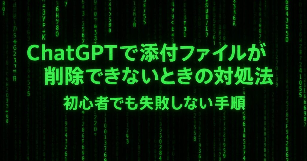 ChatGPTで添付ファイルが削除できないときの対処法｜初心者でも失敗しない手順