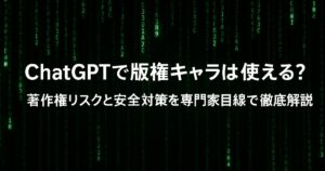 ChatGPTで版権キャラは使える？著作権リスクと安全対策を専門家目線で徹底解説！