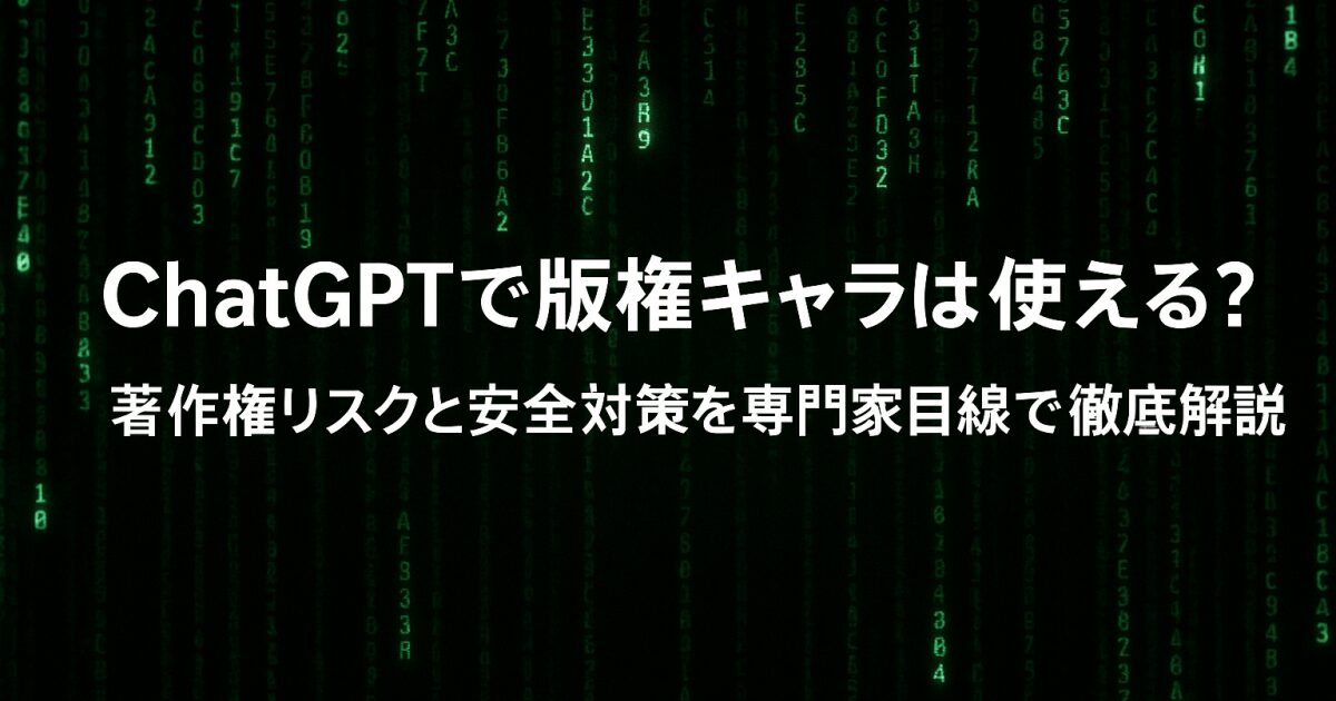 ChatGPTで版権キャラは使える？著作権リスクと安全対策を専門家目線で徹底解説！