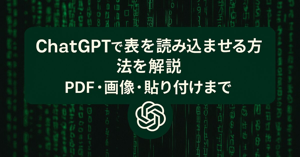 ChatGPTで表を読み込ませる方法を解説｜PDF・画像・貼り付けまで