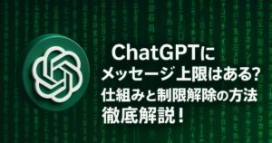 ChatGPTにメッセージ上限はある？仕組みと制限解除の方法を徹底解説！