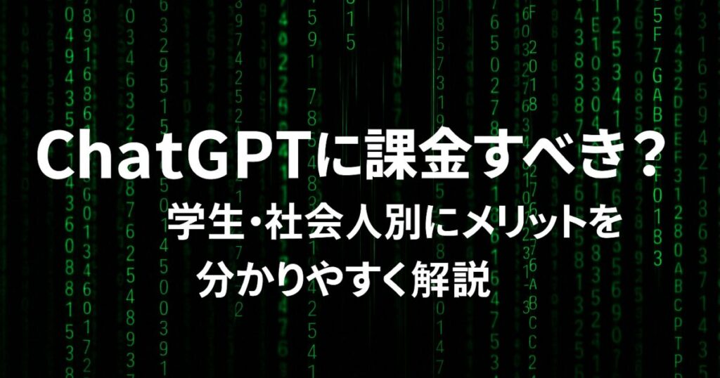 ChatGPTに課金すべき？学生・社会人別にメリットを分かりやすく解説！