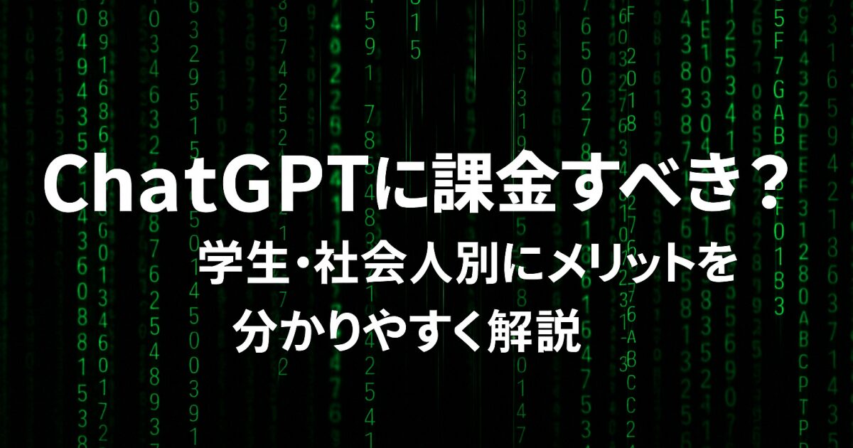 ChatGPTに課金すべき？学生・社会人別にメリットを分かりやすく解説！