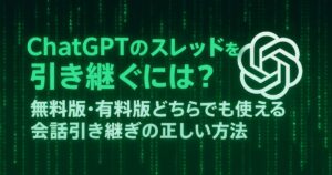 ChatGPTのスレッドを引き継ぐには？無料版・有料版どちらでも使える会話引き継ぎの正しい方法