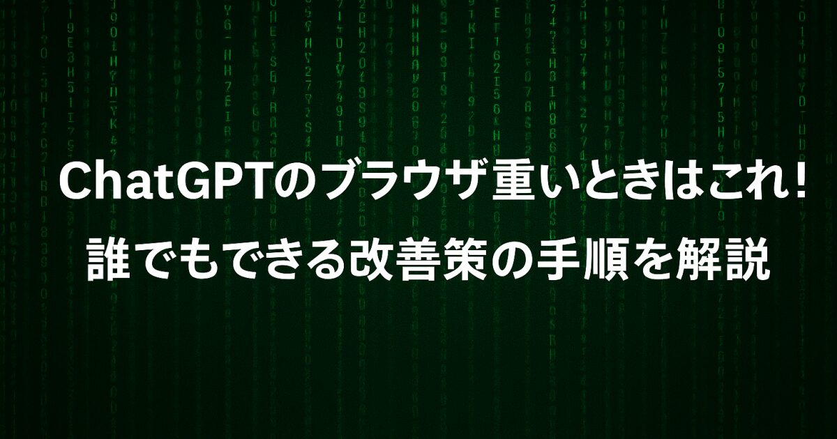 ChatGPTのブラウザ重いときはこれ！誰でもできる改善策の手順を解説。
