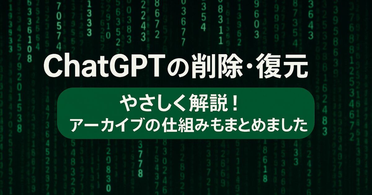 ChatGPTの削除・復元をやさしく解説！アーカイブの仕組みもまとめました