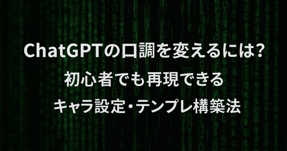 ChatGPTの口調を変えるには？初心者でも再現できるキャラ設定・テンプレ構築法