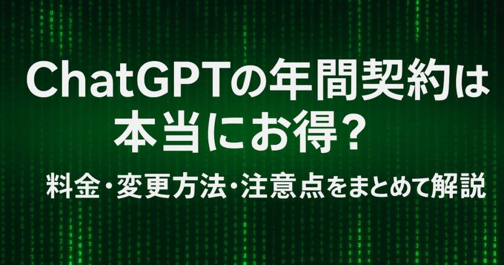 ChatGPTの年間契約は本当にお得？料金・変更方法・注意点をまとめて解説！