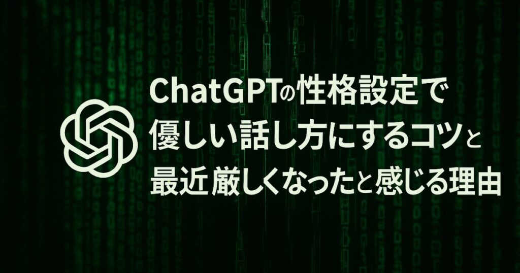 ChatGPTの性格設定で優しい話し方にするコツと最近厳しくなったと感じる理由