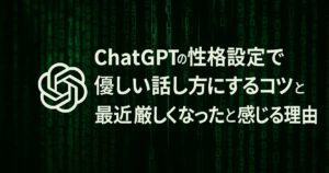 ChatGPTの性格設定で優しい話し方にするコツと最近厳しくなったと感じる理由