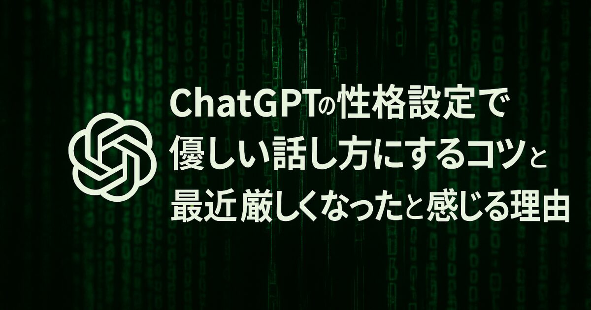 ChatGPTの性格設定で優しい話し方にするコツと最近厳しくなったと感じる理由