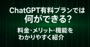 ChatGPTの有料プランでは何ができる？料金・メリット・機能をわかりやすく紹介！