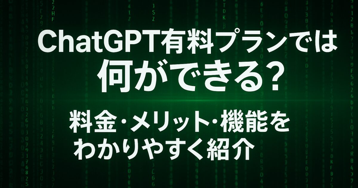 ChatGPTの有料プランでは何ができる？料金・メリット・機能をわかりやすく紹介！