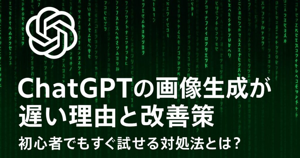ChatGPTの画像生成が遅い理由と改善策｜初心者でもすぐ試せる対処法とは？