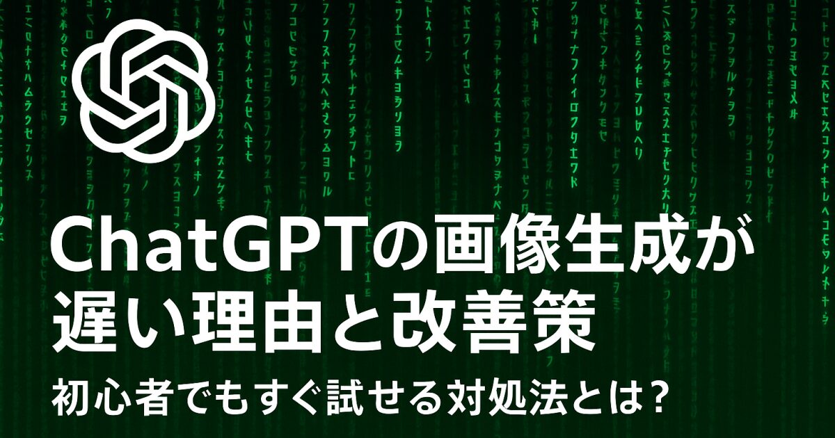 ChatGPTの画像生成が遅い理由と改善策｜初心者でもすぐ試せる対処法とは？