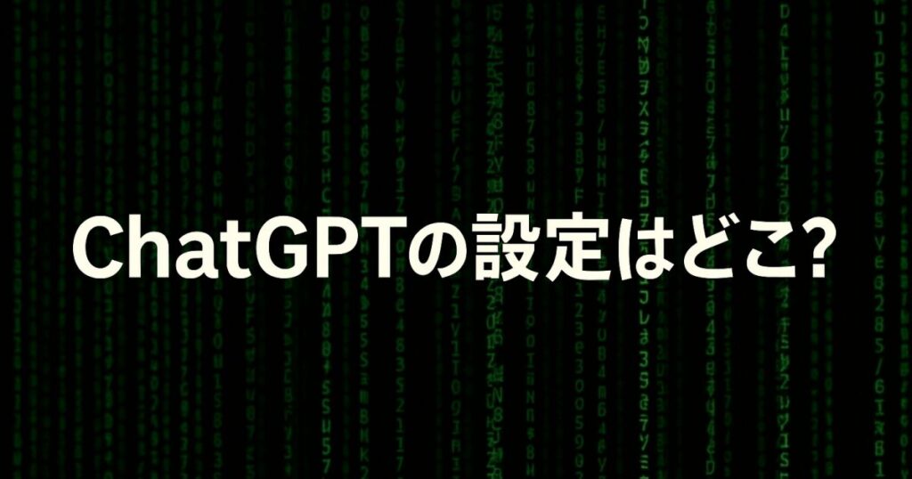 ChatGPTの設定はどこ？iPhone・スマホアプリで確認すべき操作を分かりやすく解説！