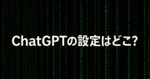 ChatGPTの設定はどこ？iPhone・スマホアプリで確認すべき操作を分かりやすく解説！