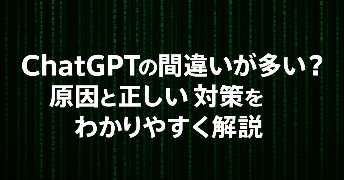 ChatGPTの間違いが多い？原因と正しい対策をわかりやすく解説！