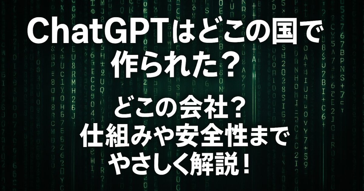 ChatGPTはどこの国で作られた？どこの会社？仕組みや安全性までやさしく解説！