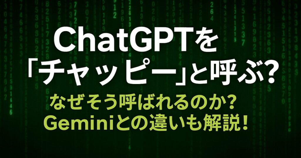 ChatGPTを「チャッピー」と呼ぶ？なぜそう呼ばれるのか？Geminiの違いも解説！