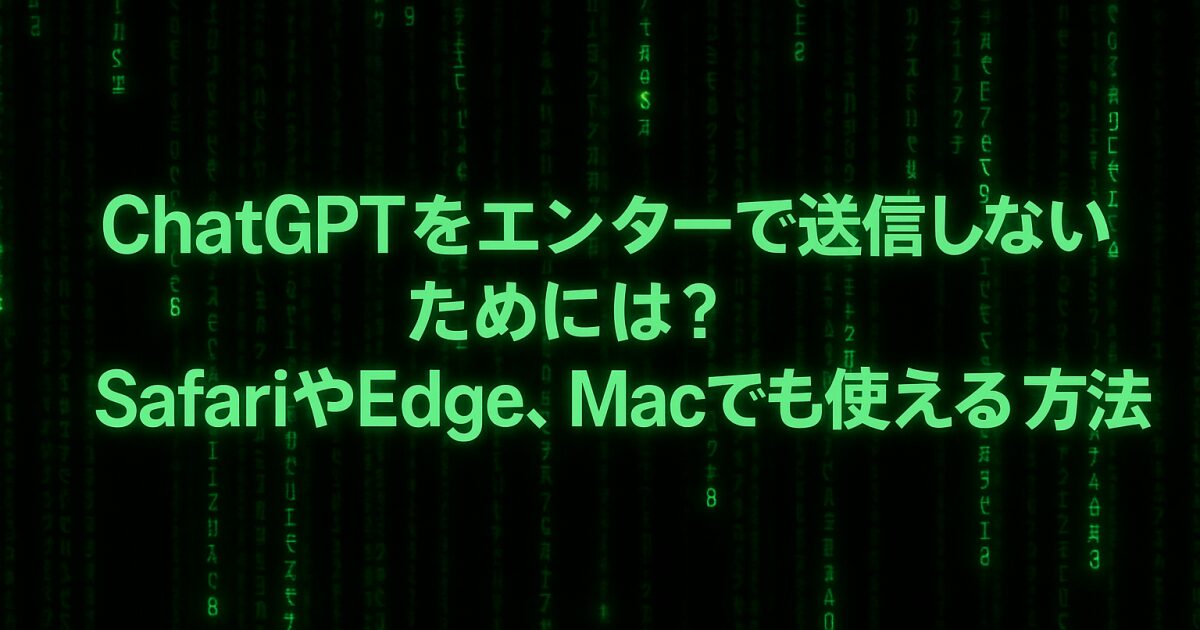 ChatGPTをエンターで送信しないためには？SafariやEdge、Macでも使える方法