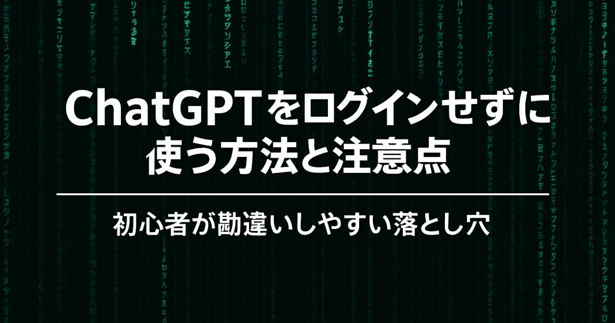 ChatGPTをログインせずに使う方法と注意点｜初心者が勘違いしやすい落とし穴を解説！