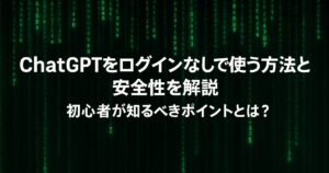 ChatGPTをログインなしで使う方法と安全性を解説｜初心者が知るべきポイントとは？