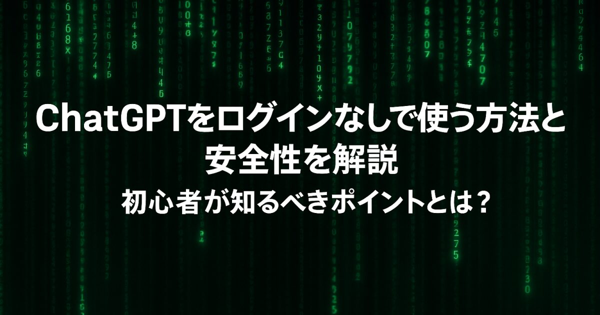 ChatGPTをログインなしで使う方法と安全性を解説｜初心者が知るべきポイントとは？