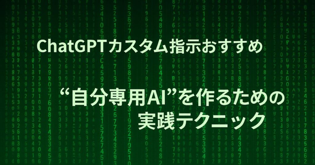 ChatGPTカスタム指示おすすめ｜“自分専用AI”を作るための実践テクニック！