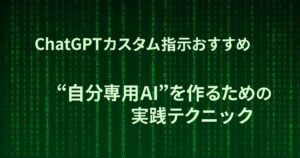 ChatGPTカスタム指示おすすめ｜“自分専用AI”を作るための実践テクニック！