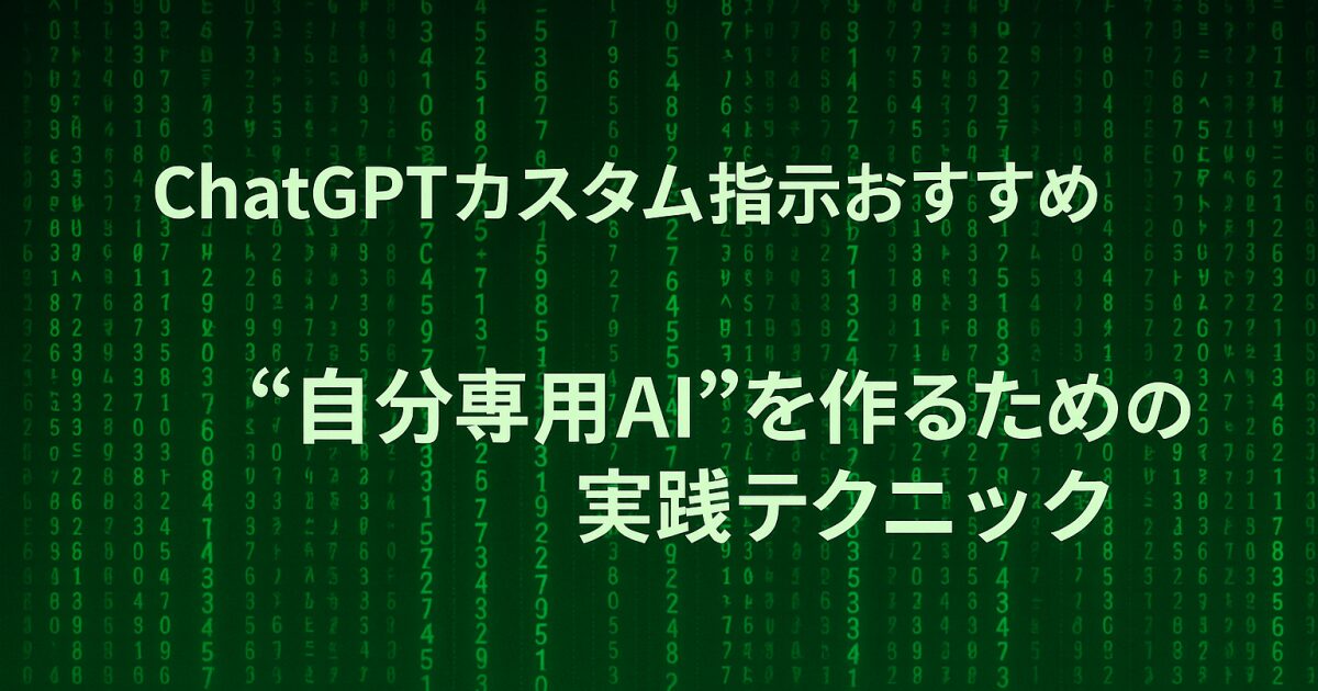 ChatGPTカスタム指示おすすめ｜“自分専用AI”を作るための実践テクニック！