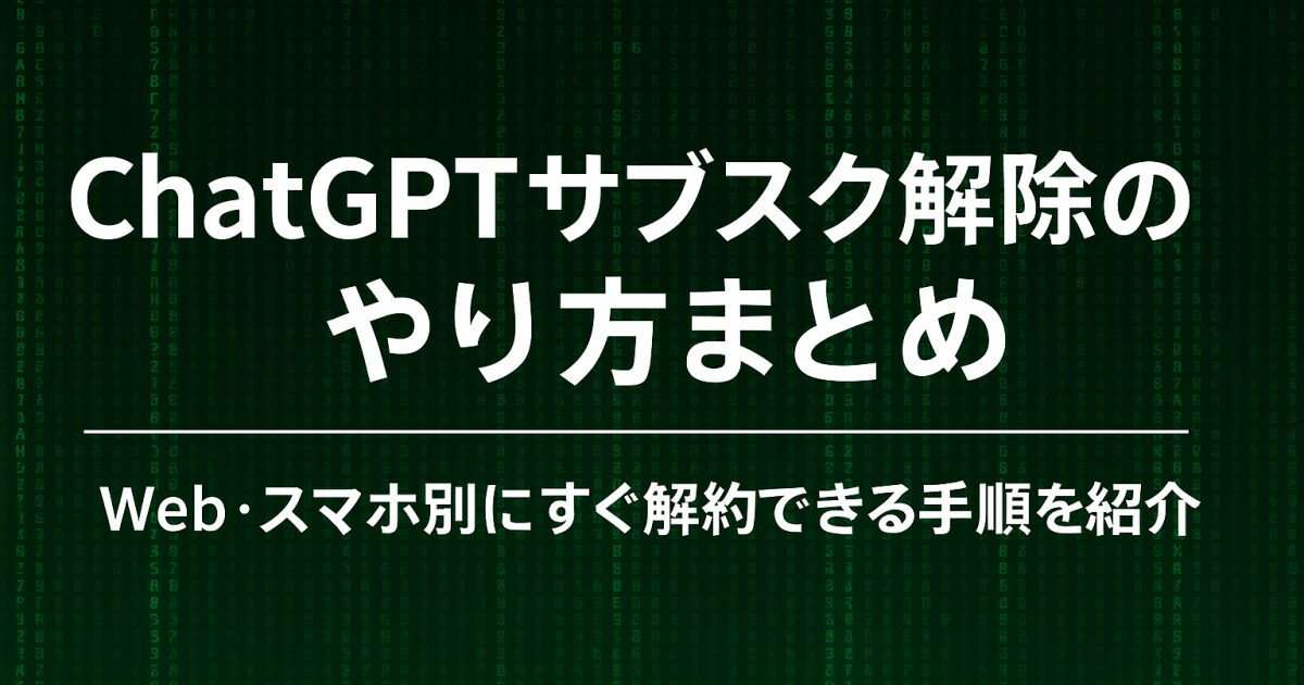 ChatGPTサブスク解除のやり方まとめ｜Web・スマホ別にすぐ解約できる手順を紹介