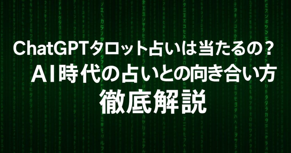 ChatGPTタロット占いは当たるの？AI時代の占いとの向き合い方を徹底解説！